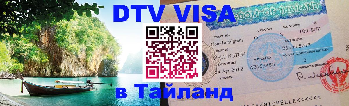 Visa ДТВ Тайланд помощь Ко-Мак 