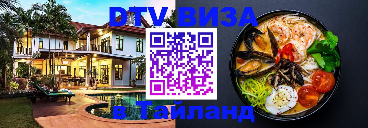 ДТВ VISA Тайланд для фрилансеров 