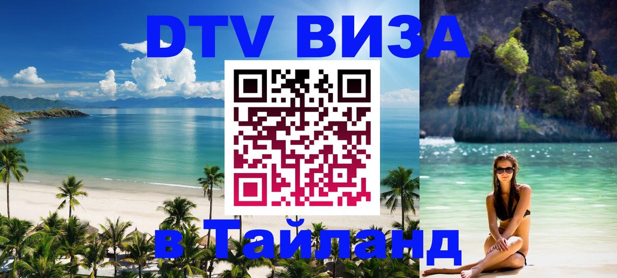 Стоимость и условия DTV визы — оформление в Таиланд под ключ - 
